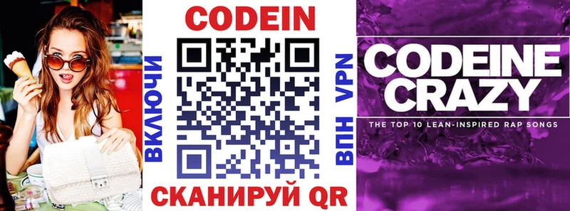 Codein напиток Lean (лин)  Нестеровская 